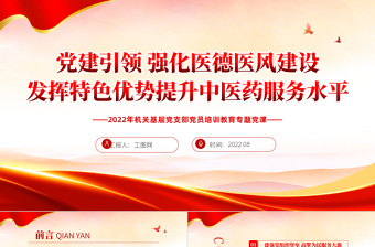 2025红色党政风党建引领强化医德医风建设发挥特色优势提升中医药服务水平PPT专题课件模板免费下载