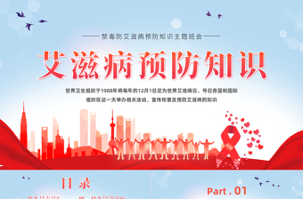 2025禁毒防艾PPT卡通风艾滋病预防知识宣讲主题班会课件模板免费下载