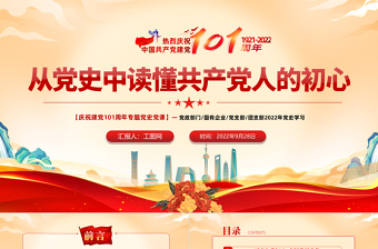 2025红色简洁从党史中读懂共产党人的初心PPT党支部党员干部党史学习教育专题党建党课课件免费下载