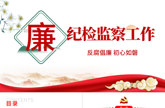 党建风2025纪检监察工作PPT反腐倡廉专题党课课件模板免费下载