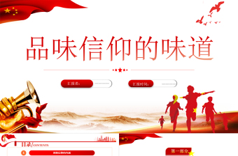 2025极简风品位信仰的味道PPT红色党政风做合格党员专题教育培训课件模板免费下载
