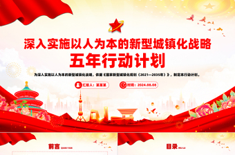 2025深入实施以人为本的新型城镇化战略五年行动计划PPT课件模板免费下载