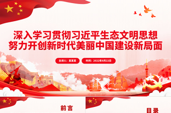 2025红色庄严深入学习贯彻习近平生态文明思想努力开创新时代美丽中国建设新局面PPT党政风党员干部学习教育专题党课免费下载