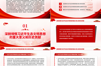2025红色庄严深入学习贯彻习近平生态文明思想努力开创新时代美丽中国建设新局面PPT党政风党员干部学习教育专题党课免费下载