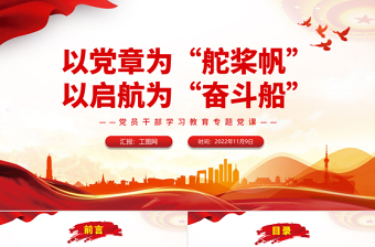 2025以党章为舵桨启航奋斗船PPT红色精品学习贯彻党的二十大精神专题党课党建课件模板免费下载