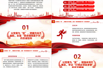 2025以党章为舵桨启航奋斗船PPT红色精品学习贯彻党的二十大精神专题党课党建课件模板免费下载
