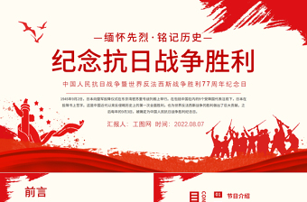 2025红色渐变纪念抗日战争胜利77周年PPT党政风中国人民抗日战争暨世界反法西斯战争胜利77周年纪念日课件模板免费下载