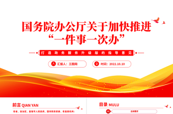 2025红色大气关于加快推进一件事一次办PPT打造政务服务升级版的指导意见专题党建党课课件模板免费下载
