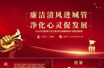 2025红色简洁廉洁清风进城管精华心灵促发展PPT党政党建风廉政教育专题党课课件模板免费下载