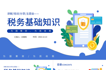 2025税务基本知识PPT蓝色简约风税务基础知识讲解培训课件模板免费下载