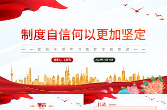 2025红色大气制度自信何以更加坚定PPT党员干部学习教育专题党课党建课件免费下载