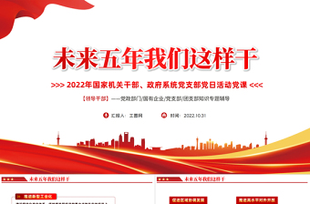 2025未来五年我们这样干PPT红色党政风国家机关干部党支部党日活动专题党建党政课件模板免费下载