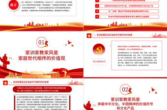 2025优质传中华家训家教家风树新时代文明新风PPT红色党政风党员干部学习辅导微党课课件免费下载