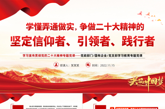 2025学懂弄通做实争做二十大精神的坚定信仰者引领者践行者PPT红色精美风学习宣传贯彻党的二十大精神专题党课课件模板免费下载