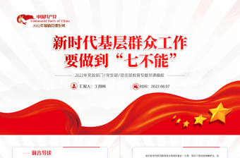 2025红色党政风新时代基层群众工作要做到七不能PPT党员干部专题党课课件模板免费下载
