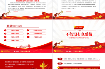 2025红色党政风新时代基层群众工作要做到七不能PPT党员干部专题党课课件模板免费下载