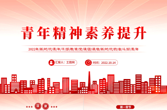 2025青年精神素养提升PPT红色简约风新时代青年干部教育党课团课课件模板免费下载