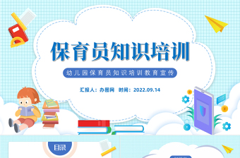 2025卡通风保育员知识培训PPT幼儿园保育员知识培训教育宣传课件模板免费下载