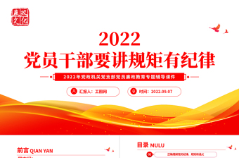 2025党员干部要讲规矩有纪律PPT红色精美党政机关党支部专题廉政教育专题党课课件免费下载