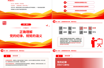 2025党员干部要讲规矩有纪律PPT红色精美党政机关党支部专题廉政教育专题党课课件免费下载