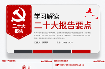 2025二十大报告要点PPT简洁大气党的二十大精神学习解读党建宣传教育党课课件免费下载