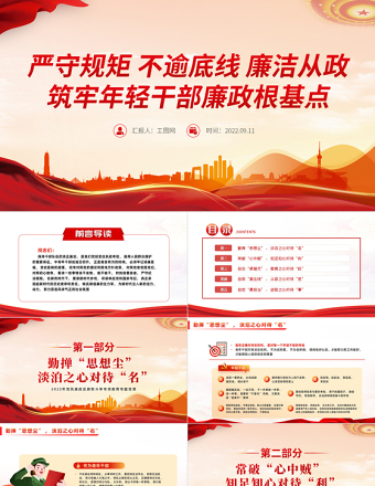 2025党政风严守规矩不逾底线廉洁从政筑牢年轻干部廉政根基点PPT全面从严治党强化作风建设党课课件免费下载