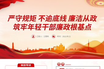 2025党政风严守规矩不逾底线廉洁从政筑牢年轻干部廉政根基点PPT全面从严治党强化作风建设党课课件免费下载