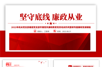 2025红色简约风坚守底线廉政从业PPT机关党支部基层党支部开展党风廉政教育党员培训作风整顿专题廉政党课课件免费下载