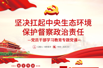 2025环境保护党课课件ppt免费下载