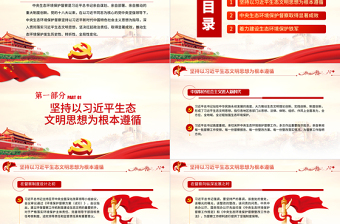2025红色创意坚决扛起中央生态环境保护督察政治责任PPT党政风党员干部学习教育专题党课课件模板免费下载