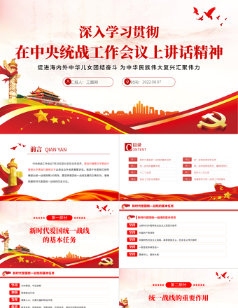 2025精品深入学习贯彻在中央统战工作会议上讲话精神PPT党政风促进海内外中华儿女团结奋斗专题党课课件模板免费下载