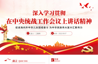 2025精品深入学习贯彻在中央统战工作会议上讲话精神PPT党政风促进海内外中华儿女团结奋斗专题党课课件模板免费下载