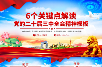 红色创意6个关键点解读党的二十届三中全会精神PPT模板免费下载