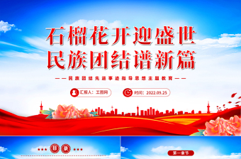 2025石榴花开迎盛世民族团结谱新篇PPT红色简约民族团结先进事迹指导思想主题教育主题班会课件模板免费下载