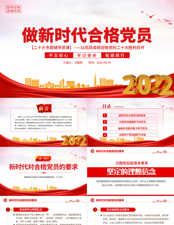 2025大气精美做新时代合格党员PPT不忘初心牢记使命砥砺前行以优异成绩迎接党的二十大胜利召开专题辅导党课免费下载