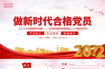 2025大气精美做新时代合格党员PPT不忘初心牢记使命砥砺前行以优异成绩迎接党的二十大胜利召开专题辅导党课免费下载