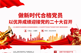 2025红色党建风做新时代合格党员以优异成绩迎接党的二十大召开PPT党员干部学习辅导党课免费下载