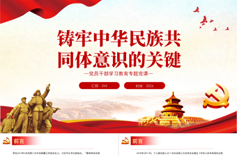 2025简约大气铸牢中华民族共同体意识的关键PPT党政风党员干部学习教育专题党课课件模板免费下载