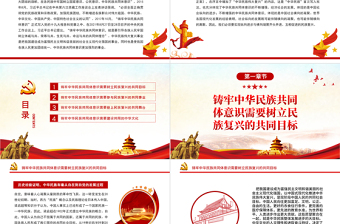 2025简约大气铸牢中华民族共同体意识的关键PPT党政风党员干部学习教育专题党课课件模板免费下载