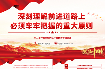 2025红色党政风深刻理解前进道路上必须牢牢把握的重大原则PPT学习宣传贯彻党的二十大精神课件免费下载