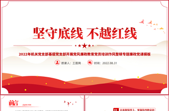 2025坚守底线不越红线PPT红色简约风机关党支部基层党支部开展党风廉政教育党员培训作风整顿专题廉政党课课件免费下载