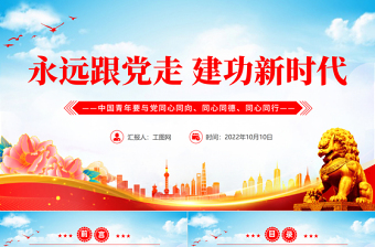 2025红色大气永远跟党走建功新时代PPT中国青年要与党同心同向同心同德同心同行专题党建党政党课课件模板免费下载