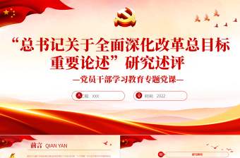 2025红色经典“总书记关于全面深化改革总目标重要论述”研究述评PPT党政风党员干部学习教育专题党课课件模板免费下载
