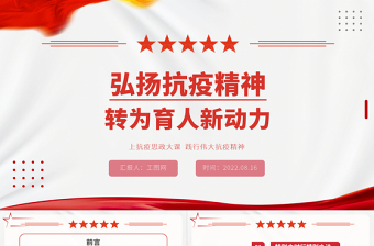 2025精美时尚弘扬抗疫精神转为育人新动力PPT党政风上抗疫思政大课践行伟大抗疫精神课件模板免费下载