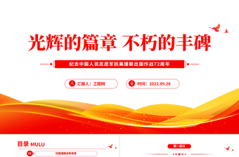 2025红色简洁光辉的篇章不朽的丰碑PPT纪念中国人民志愿军抗美援朝出国作战72周年主题课件模板免费下载