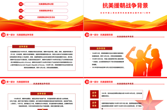 2025红色简洁光辉的篇章不朽的丰碑PPT纪念中国人民志愿军抗美援朝出国作战72周年主题课件模板免费下载