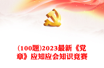 实用(100题)最新《党章》应知应会知识竞赛免费下载
