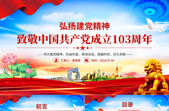 2024致敬中国共产党成立103周年弘扬建党精神PPT免费下载