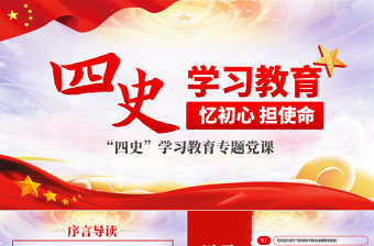 2025简约大气四史学习教育增强党性修养忆初心担使命党课PPT模板免费下载
