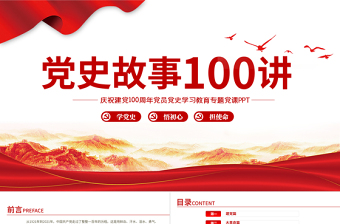 1921-2021党史故事100讲PPT建党100周年七一建党节党史小故事专题党课免费下载